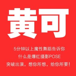 taotushe:  399元黄可魔性舞蹈5分钟以上高清视频【无水印】http://needisk.com/fs/8t7a4o0t5uab7ac9/http://www.lepan.cc/file-747509.htmlhttp://ypan.cc/file-595932.html更多精品：套图社