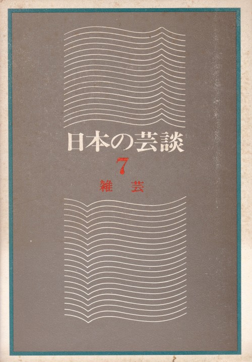 日本の芸談 第七巻 雑芸著者代表・桜川忠七九藝出版装丁＝大森忠行