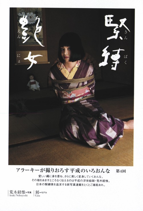 salon-san:『アラーキーの緊縛艶女 4』S&Mスナイパー2002年11月号。写真：荒木経惟、モデル：刻