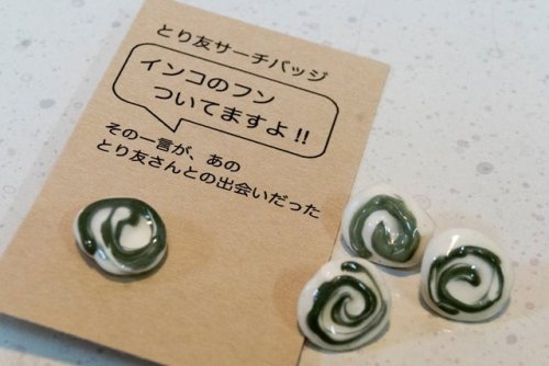 Parakeet poop pin badges ※お食事中だったらすみません。本物ではなく陶芸作品です これをつけて歩いていれば、「インコのフンついてますよ！」という会話をきかっけに、とり友ができる