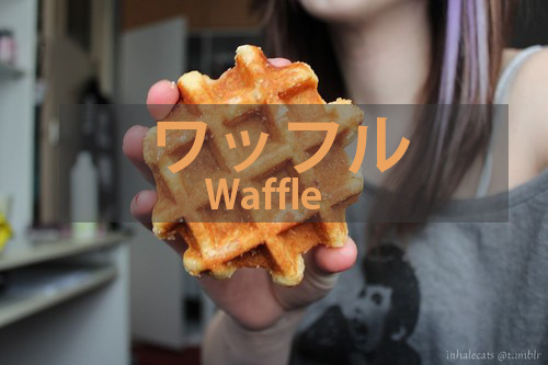 ワッフル　｜　わっふる　｜　Waffle