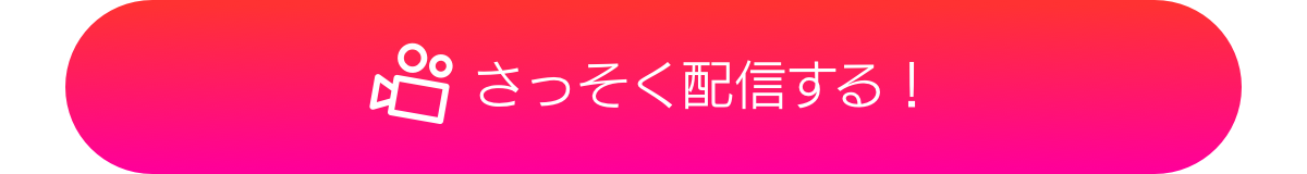 配信する