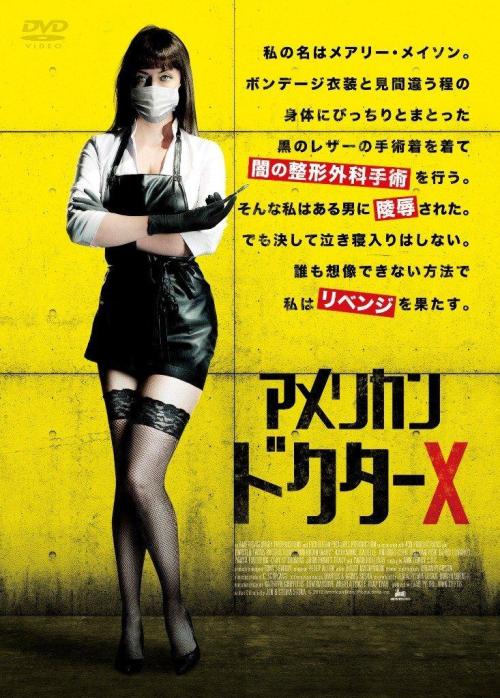 Great Japanese poster for the Soska Sisters&rsquo; cult horror film American Mary.