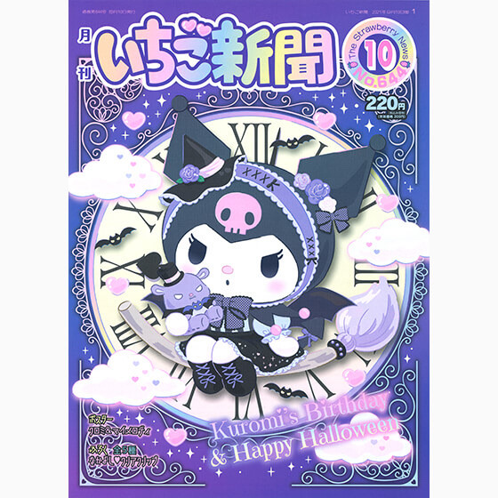 Sanrio Celebrates Kuromi's Birthday All Through October