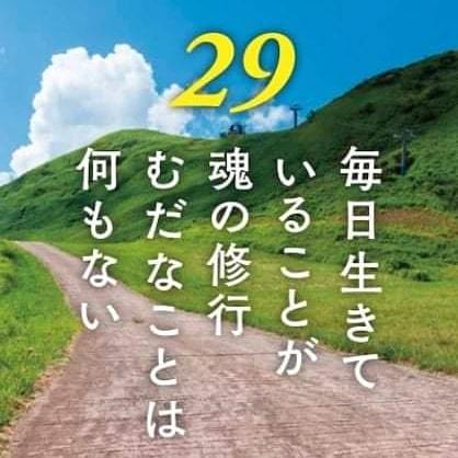 斎藤一人さん名言集 毎日生きていることが 魂の修行 むだなことは 何もない 斎藤一人さん