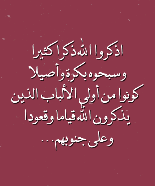 وقعودا وعلى الذين جنوبهم قياما الله يذكرون فصل: باب