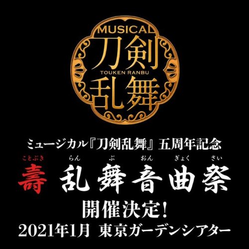 leenaevilin: [Update] ミュージカル『刀剣乱舞』 五周年記念 壽 乱舞音曲祭」(musical touken ranbu 5 shuunen kinen kotobuki