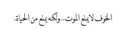 warag-3nb:  الخوف لا يمنع الموت .. و لكنه يمنع من الحياة.  .- نجيب محفوظ  Fear doesn’t prevent death. It prevents life..