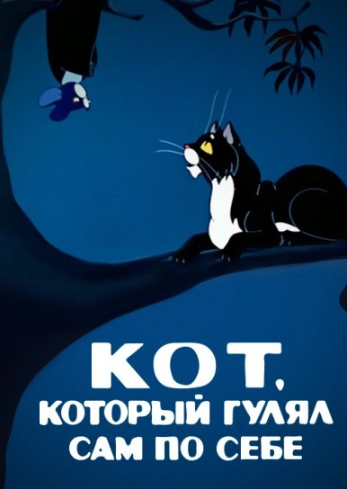 “The Cat Who Walked By Himself”, Soviet 1968 cartoon after Rudyard Kipling’s story