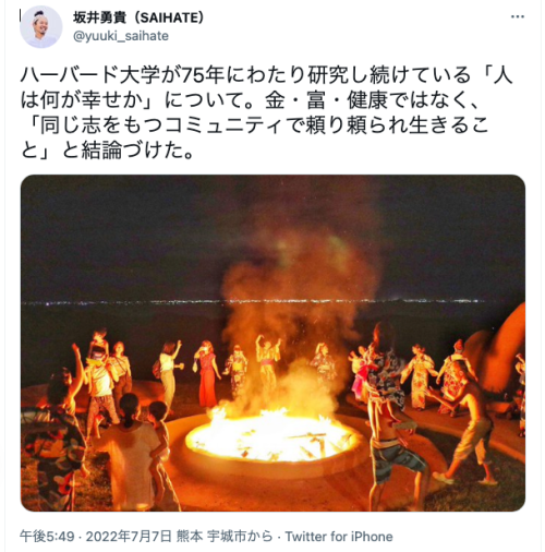 conveniitekuru:  坂井勇貴（SAIHATE）さんはTwitterを使っています: 「ハーバード大学が75年にわたり研究し続けている「人は何が幸せか」について。金・富・健康ではなく、「同じ志をもつコミュニティで頼り頼られ生きること」と結論づけた。