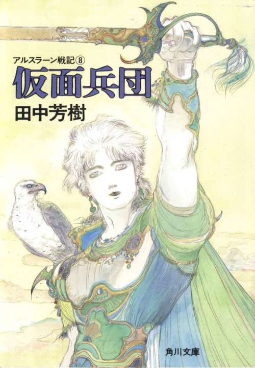 The Heroic Legend Of Arslan Novel Cover Art By Yoshitaka Amano.