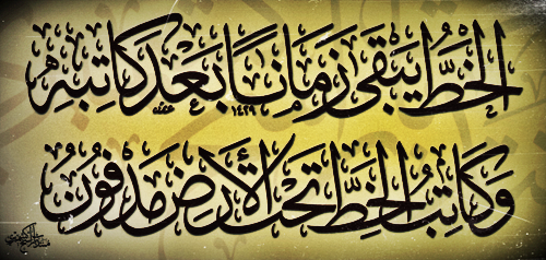  الخط يبقي زمانا بعد كاتبه… و كاتب الخط تحت الأرض مدفون الإمام الشافعي 