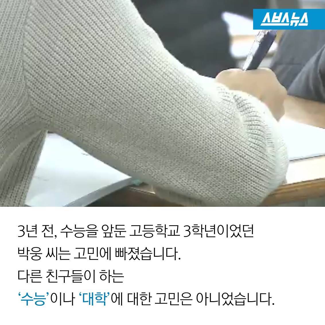[스브스뉴스] “수능을 보느니 차라리...”
