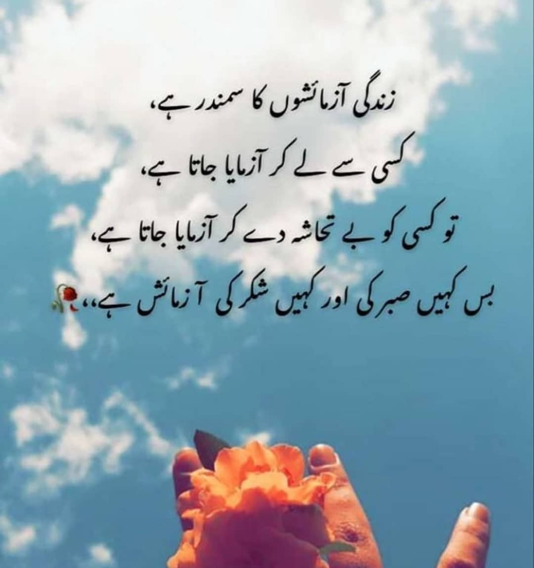 Urdu Poetry — #zindagi #azmaish #sabar #shukar...