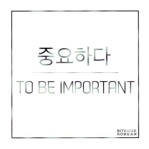 bitesizekorean: 중요하다: To be important