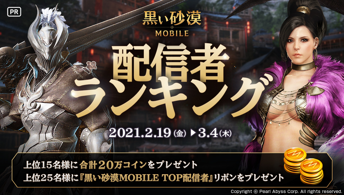 Mirrativ 2 19 3 4 黒い砂漠 Mobile 配信者ランキング結果発表 Pr Mirrativ 2 19 3 4 黒い砂漠 Mobile 配信者ランキング結果発表 Pr