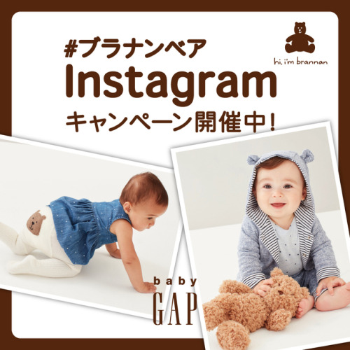 「＃ブラナンベア」 Instagramキャンペーン 「ブラナンベア」は、babyGapが展開するくまのオリジナルキャラクターです。2019年秋のbabyGapアイテムには、ブラナンベアのシルエットを模