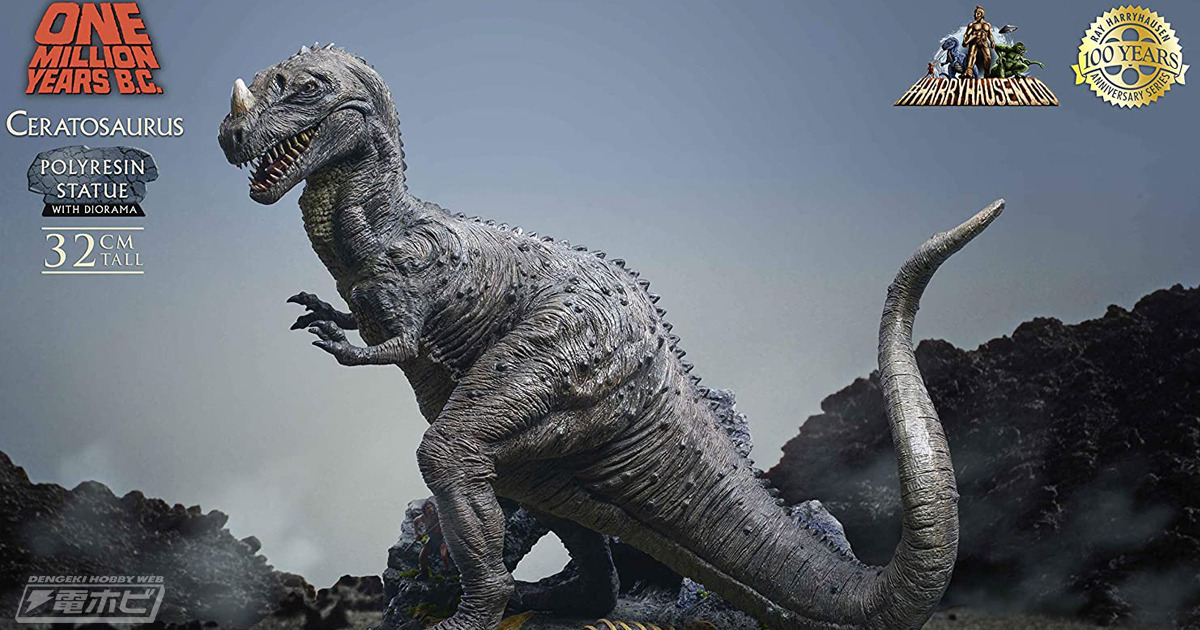村正ラボ — 不朽の名作『恐竜100万年』ケラトサウルスが30センチのポリレジンスタチューになって登場！Amazon...
