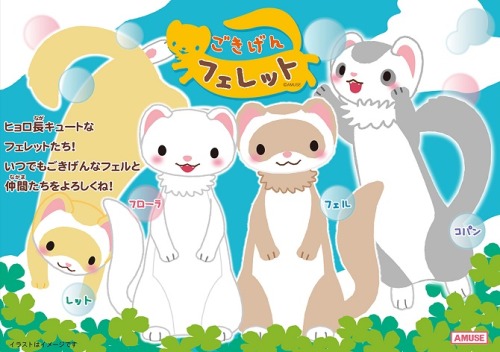 ayujochuu-deactivated20180406:新キャラクター！ごきげんフェレットのご紹介！かわいいペットの定番人気、フェレットのキャラクター。主人公「フェル」とその仲間たち。「フェル」は