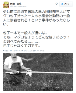 highlandvalley:  外薗　昌也 on Twitter: “少し前に鳥取で伝説の暴力団幹部三人がマグロ包丁持った一人の水産会社勤務の一般人に惨殺される！という事件があったらしい。 包丁一本で一般人が凄いな。