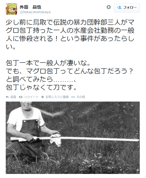 gkojax:  外薗　昌也 on Twitter: “少し前に鳥取で伝説の暴力団幹部三人がマグロ包丁持った一人の水産会社勤務の一般人に惨殺される！という事件があったらしい。 包丁一本で一般人が凄いな。