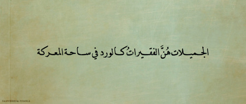 darwishism:  “The beautiful ones are the poor ones, like the roses in the battle field.”