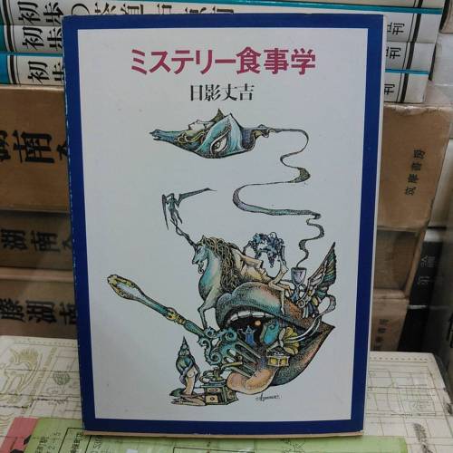 『ミステリー食事学』日影丈吉－－ミステリーと味覚探求は相通じる高じれば案内記を漁ったり、自分で作ったりする－－(カバーより)この本は、ミステリーと食事の二つのジャンルに共通する古今東西のエピソードを語
