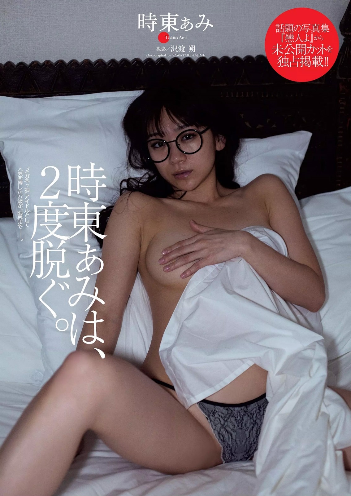 mayuyusuki:  時東ぁみ  週刊プレイボーイ 2015 No.30