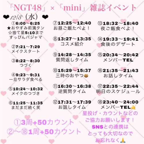 古澤愛（NGT48）さんのツイート: 作り直しました！ 明日はこのスケジュールでいきます！ 是非一緒に本気で一位を目指して頑張っていきましょう！‍♀️✨ 明日も1日よろしくお願いします #まな