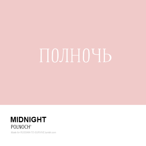 Полночь - (pólnoch’) - Midnight