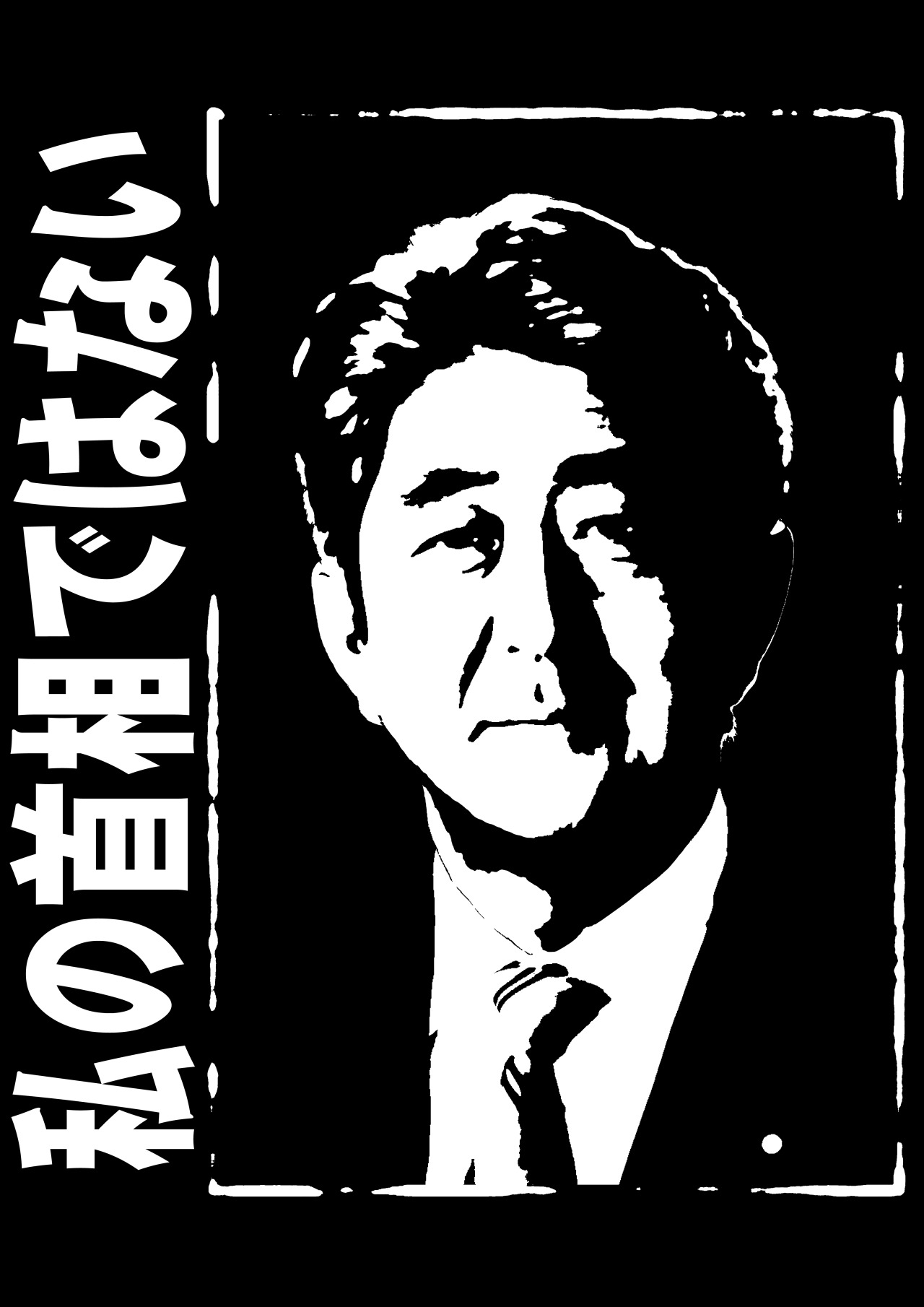 やめろ 安倍