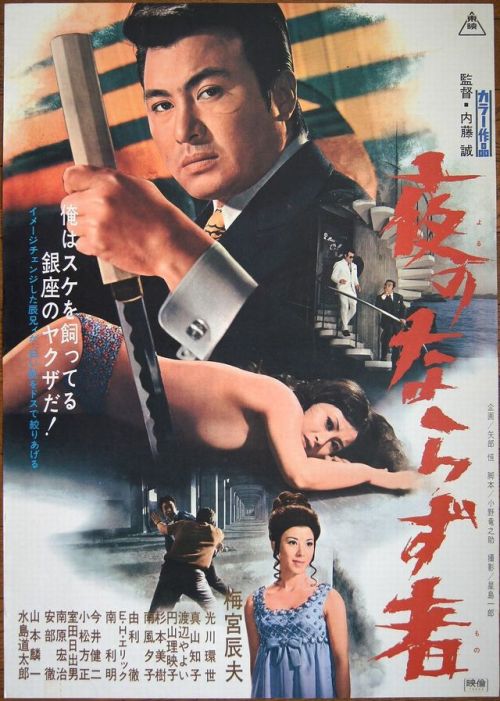 Poster for The Rogue Of The Night (Yoru No Narazu Mono, 夜のならず者), 1972, directed by Makoto Naito (内藤誠