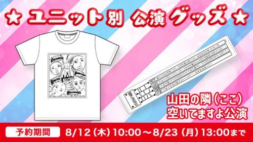 清司麗菜(せいじれいな)さんのツイート: ついに山田の隣(ここ)空いてますよ公演のグッズが発売されました！ アイドルエッセンスとのギャップがすごい Tシャツは一人一人自画像を描いたデザインになっていま