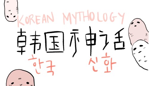 Korean Mythology [pt. 1]안녕하세요! This post was requested by lunax02, who suggested that I talk about K