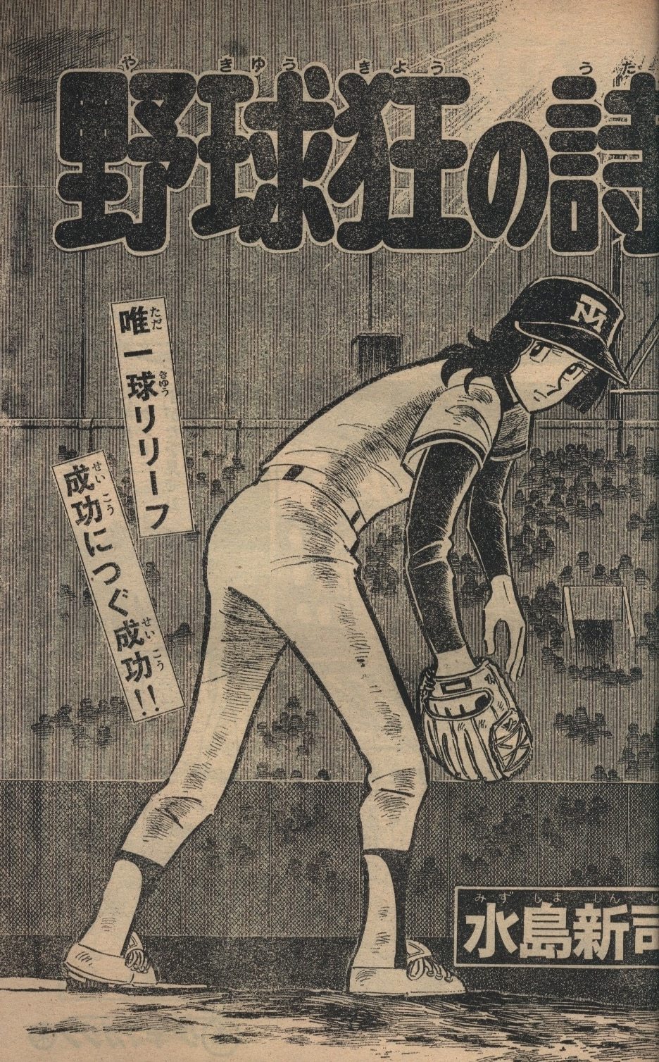 Vintage Japanese Baseball 野球狂の詩 Yakyu Kyo No Uta Vintage Japanese Baseball 野球狂の詩 Yakyu Kyo No Uta