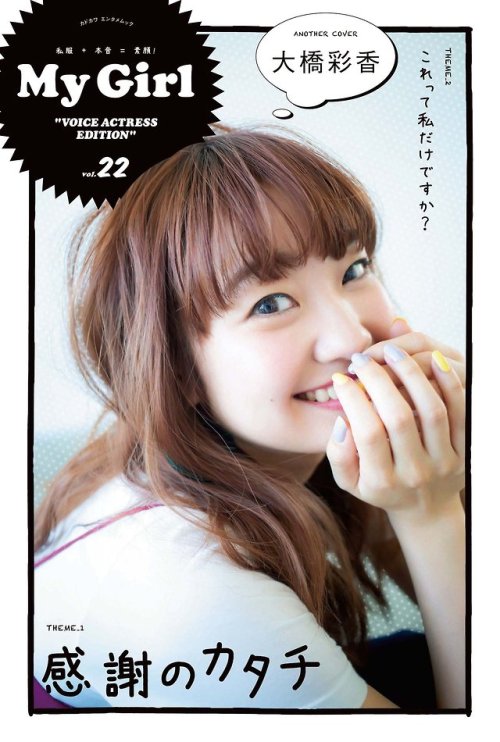 gazouno-chozouha-jubunka:  お誕生日おめでとうございます！大橋彩香 (24)	1994年9月13日生まれ