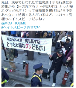 re-nise3kawan: 日本男児の平八郎 靖成会さんのツイート: “先日、浅草で行われた竹島奪還！デモ行進に歩道側から【日の丸下ろせ 何も話すな とっと帰れクソどもが！】って横断幕を掲げながら中指おっ立てて妨害する人がいるけど、これって究極のヘイトスピーチだよね？