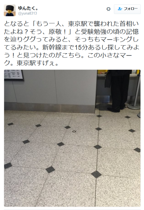 highlandvalley:  ゆんたく。さんはTwitterを使っています: “東京駅で「指定とった新幹線の時間まで暇だなぁ」とぼーっとしてたら、他のとは違う一つだけ模様の入ったタイルを発見。なんだろう？と思ったら浜口雄幸首相が銃撃された場所でした。今もその場所をマーキングしてるって知らなかった。