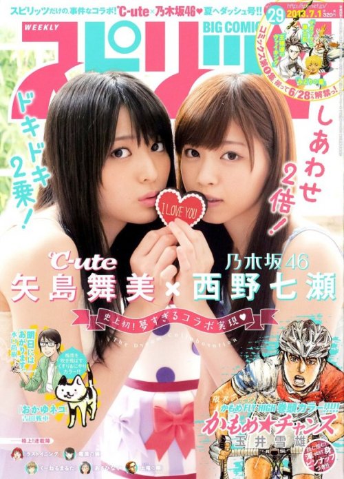 akibeya:  (ナタリー - 乃木坂46西野＆℃-ute矢島「スピリッツ」で“六月の花嫁”にから) 矢島舞美　西野七瀬