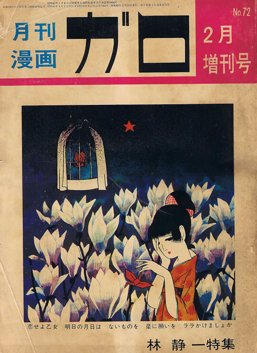 anagromorgana: Garo #72 (Feb. ‘70) (Cover by Seiichi Hayashi).