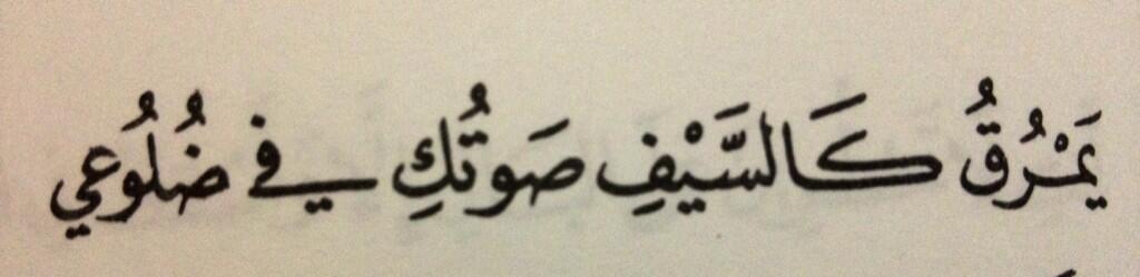 arabianblogger: “your voice passes like a sword between my ribs” - كَِ