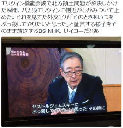 tkr:  Arai Kaoruさんのツイート: “エリツィン橋龍会談で北方領土問題が解決しかけた瞬間、バカ殿エリツィンに側近がしがみついて止めた。それを見てた外交官が「そのときあいつをぶっ殺してやりたいと思った」と証言する様子をそのまま放送するBS