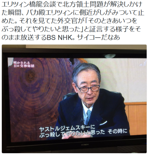 Sex tkr:  Arai Kaoruさんのツイート: “エリツィン橋龍会談で北方領土問題が解決しかけた瞬間、バカ殿エリツィンに側近がしがみついて止めた。それを見てた外交官が「そのときあいつをぶっ殺してやりたいと思った」と証言する様子をそのまま放送するBS pictures