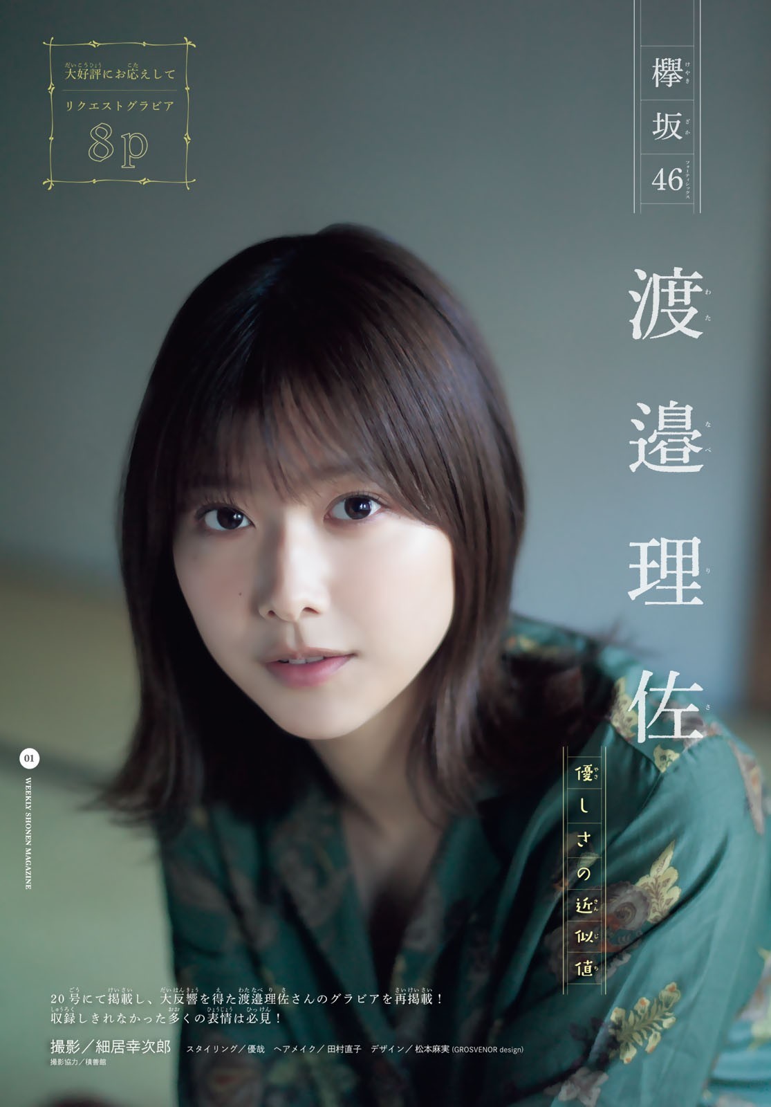 Misoras All About Gravure 渡邉理佐 Watanabe Risa 欅坂46 Misoras All About Gravure 渡邉理佐 Watanabe Risa 欅坂46
