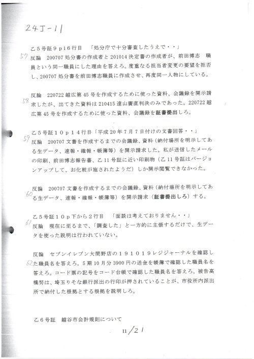 ２４丁―１１　K　270918第１準備書面　乙イ号証の否認
２４丁　K　270918第１準備書面　乙イ号証の否認　#志田原信三裁判官　平成27年（ワ）第566号　不当利得返還請求事件　#小島千栄子書記官　
#高橋努越谷市長　H191019国保税詐欺