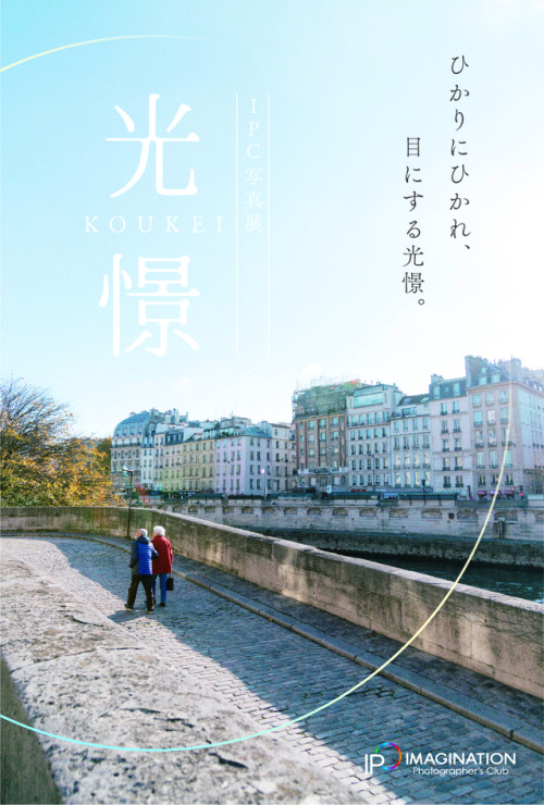 久しぶりの写真展です！IPC写真展「光憬　こうけい」　会期　4月22日（土）・23日（日）　　　　11時～20時（最終日17時）　会場　Digginer gallery workshop　　　　目黒区