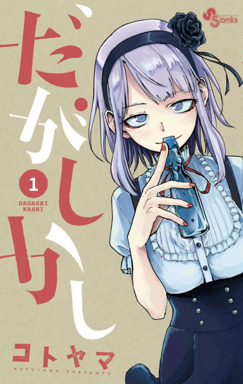 janime6: Dagashi Kashi (だがしかし) 1 - 10