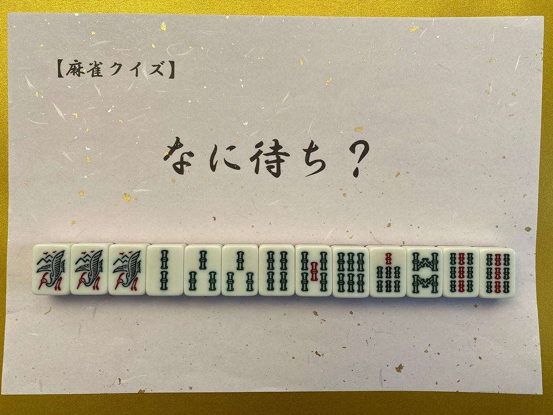 麻雀何待ち 麻雀 何待ち 麻雀 マージャン 麻雀好きと繋がりたい