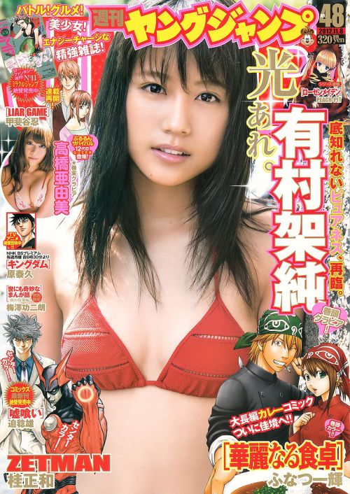 Arimura Kasumi  有村架純, Young Jump 2012 No.48歳/Age: 28身長/Height: 159cmB80 W60 H82 Twitter:&n