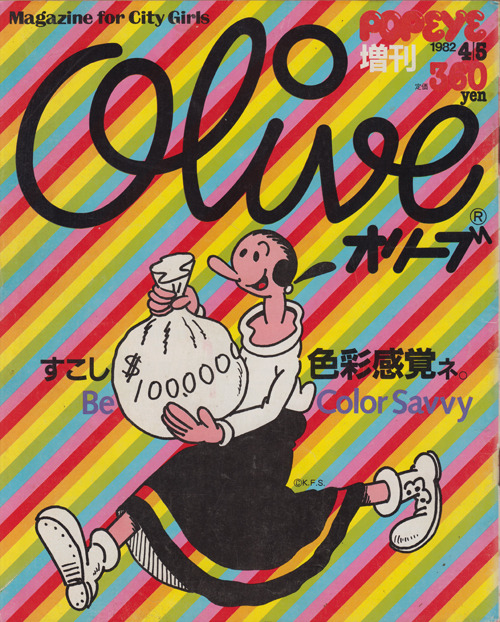 hamonikakoshoten: Olive オリーブ　POPEYE増刊　1982年4月5日号